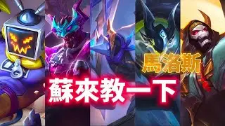 專精輔助教你玩版本強勢角！