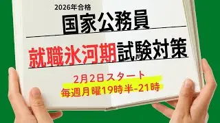 2026年　就職氷河期世代対象「国家公務員対策講座」　＃公務員試験　＃＃氷河期　＃国家公務員
