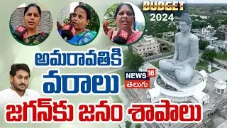 Union Budget 2024 | Amaravati Farmers | Chandrababu | YS Jagan | Nirmala Sitharaman | News18