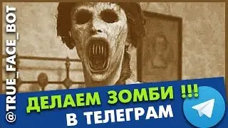 [True Face Bot] Как превратить человека в зомби в Телеграм