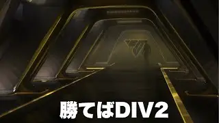 勝てばDIV2　今夜もウォークアウト　[FC26]