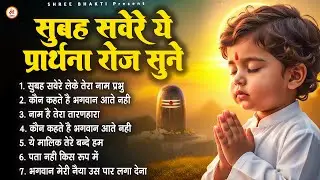 सुबह सवेरे ये प्रार्थना रोज सुने - Subah Ki Prarthana | #morningprayer