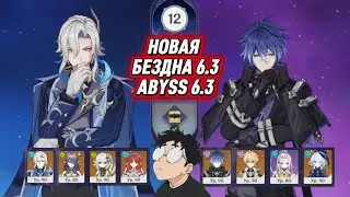 Новая Бездна 6.3 | Невиллет & Флинс | Genshin Impact