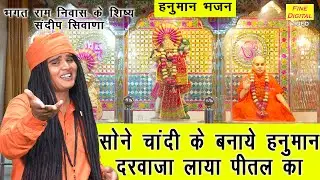 सोने चांदी के बनाये हनुमान दरवाजा लाया पीतल का | Sone Chandi Ke Banaye Hanuman | Hanuman Bhajan