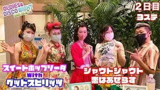 ⑰2021年シャウトシャウト・恋はあせらず：レバント東京 オールディーズディナーショー2日目　◆◇Good Spirits◇◆