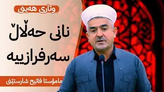 وتاری هەینی | نانی حه‌ڵاڵ سه‌رفرازییه‌ | مامۆستا فاتیح شارستێنی
