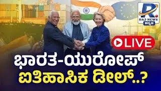 Debate On India Europe Relationship ಭಾರತ - ಯುರೋಪ್ ಐತಿಹಾಸಿಕ ಡೀಲ್ | Raj News Kannada
