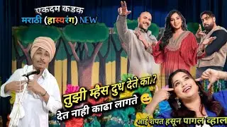 तुझी म्हैस दुध देते का..?खतरनाक मराठी हास्यरंग new एकदा बघाचं.👍🏻आई शपथ हसून हसून पागल व्हाल #youtube
