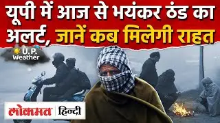 UP Weather Today News: यूपी में और बिगड़ा मौसमभीषण ठंड-कोहरे का अलर्ट |Lucknow Weather News | RY2