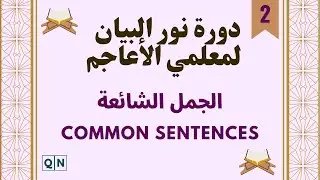 2nd lecture of Noor Albayan Course ( Common sentences)