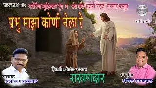 Prabhu Maza Koni Nela Re - Rakhandar # प्रभू माझा कोणी नेला रे - राखणदार