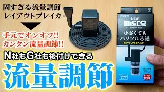 ニッソーもGEXもUSB接続フィルターの後付け流量調節＆ニッソー吸盤改善カスタマイズ #アクアリウム #熱帯魚 【ビバアクア】