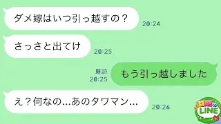 【LINE】25年連れ添った夫の葬儀後、義母「引っ越しはまだ？さっさと出てけ」私「もう引っ越しました」→その直後、私の引っ越し先を知った時の反応が…ｗ