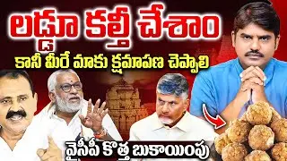 లడ్డూ కల్తీ చేశాం| Tirumala Laddu Ghee Case YCP Scam Exposed | YV Subbareddy | Bhuma karunakar Reddy