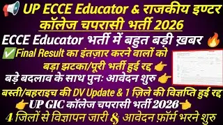 ECCE Educator भर्ती पर बड़ा झटका 🔥 पूरी भर्ती रद्द पुनः आवेदन शुरु || ecce educator vacancy in up 