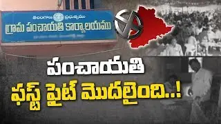Telangana First Phase Gram Panchayat Election Process Begins | NTV