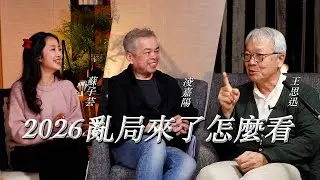 請益 王思迅 Ep.1 - 聽完2026流年後｜呂氏春秋說什麼｜亂局已至 重要的是不犯錯
