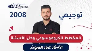 #توجيهي_2008 المخطط الكروموسومي وحل أسئلة الدكتور محمد القاضي