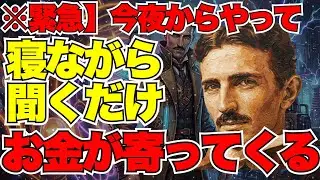 【※99％は知らない】寝る直前3分、これを聴くだけで潜在意識が書き換わる。宇宙が勝手に願いを叶える「夜の儀式」｜成功哲学｜教訓｜名言｜偉人の言葉｜ニコラ・テスラ