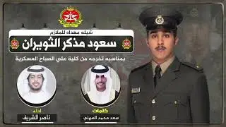 شيلة مهداه للملازم سعود مذكر الثويران | كلمات سعد محمد السهلي | اداء ناصر الشريف