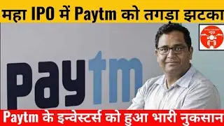 Paytm on BSE, NSE | Paytm stock crash | India's biggest IPO Paytm debut | Vijay Shekhar Sharma |