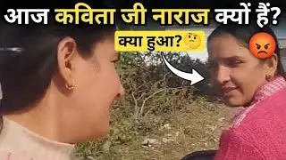 Aaj Kavita Ji Ne Baat Nahi Ki 😢 |aaj kavita ji naraj kyu hai 😔❤@vandanakanwal4842 