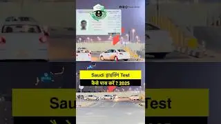 Saudi Driving Test 🇸🇦| Saudi Arabia driving licence test 2025 #saudi #driving #test #drivingtest