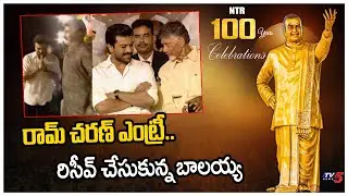 Ram Charan Entry - Blakrishana Received | Chandrababu | NTR 100 Years Celebrations | TV5 Tollywood