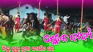 ନିଲୁ ଗୁରୁ ସିଂହ ରଡି ଶ୍ଳୋକ ବାଦ୍ୟ ll 𝗖𝗛𝗛𝗔𝗧𝗧𝗜𝗦𝗚𝗔𝗥𝗛, 𝗞𝗔𝗟𝗜𝗠𝗔𝗧𝗜 𝗡𝗘𝗪 𝗞𝗜𝗥𝗧𝗔𝗡 𝗡𝗜𝗟𝗨 𝗚𝗨𝗥𝗨