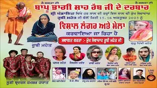 Vishal Mela | Bapu Bhagi Shah Rabb Ji De Darbar | Sewadar : Ruby Mahant Ji
