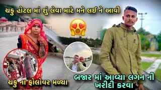 ચકુ હોટલ માં શું લેવા માટે લઈ ને આવી #gujarativlog #vlog #pmfamilyvlog #villagevlog #familyvideo  