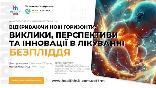 Відкриваючи нові горизонти: виклики, перспективи та інновації у лікуванні безпліддя