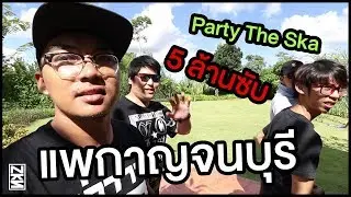 บี้ เดอะสกา พาเที่ยวกาญฯ | NaKas NKS