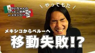 【移動失敗!?】メキシコからペルーに大移動の予定が…。〜移動&ペルーでの準備編〜