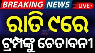 Live: ରାତି ୯ଟାର ବଡ଼ ଖବର | Evening News | Odisha Rain | Russia News | Odisha Flood News | Modi |China