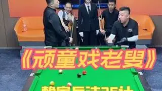 1.15精彩合集 杨行卢岩（胜）VS孔祥斌赵海涛。杨岩净研究兵法了，招招致命，期待赵老师觉醒，我说了赖家班对赵老师的逗比开发程度不足百分之10！#台球杨行 #搞笑 #卢岩 #看到最后不后悔系列