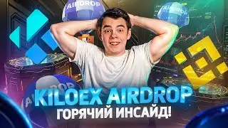 KiloEx - КАК ЗАБРАТЬ ЖИРНЫЙ AIRDROP! | DEX проект BINANCE | Подробный гайд