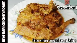 বিয়ে বাড়ির বাবুর্চির চিকেন রোষ্ট (A – Z) রেসিপি | Biye Barir Chicken Roast Recipe | Biye Barir Roast