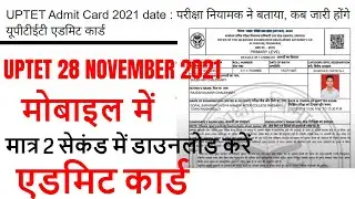 uptet admit card 2021 जारी, HOW TO DOWNLOAD UPTET ADMIT CARD STEP BY STEP 2021