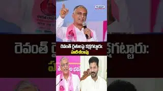 రైతులపై రేవంత్ కక్ష కట్టారు - Harish Rao | Andhra Prabha