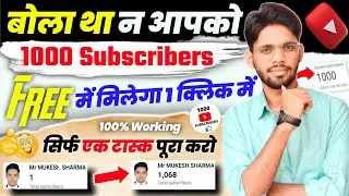 🔥 एक क्लिक में 1k Subs 🚀 Subscriber Kaise Badhaye | How to increase subscribers on YouTube channel