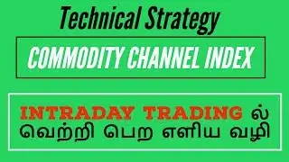 COMMODITY CHANNEL INDEX (CCI) |Technical Strategy|Stock Market|Tamil|NSE|Share|Zerodha|Aliceblue|CTA