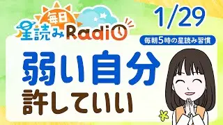 【1月29日の星読み】「コミュニケーションを楽しんでね」占い師が解説♪今日のホロスコープ・開運アクション | 毎日星読みラジオ【第844回目】