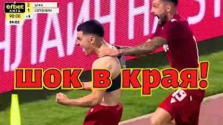 ЦСКА шокира в края | 3 ИНФАРКТНИ победи от първия полусезон 2025