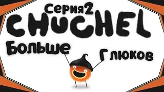 Chuchel#2-Облизываем грибочки(Голос Бури)