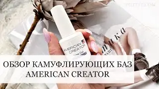 НОВИНКА AMERICAN CREATOR