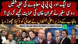 Secret clauses of PML-N and PPP agreement | Russian ambassador support Imran Khan | Big Revelations