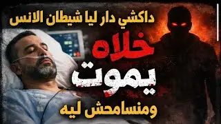 داكشي لي دار فيا الشيطان خلاني مقدرتش نسمح ليه حتى وهو على فراش الموت 