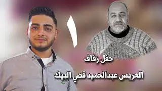 شباب النعمان | 1 | زفاف العريس عبد الحميد قصي البيك #افراح #اهالي #معرة_النعمان #اكسبلور #لايك #ترند