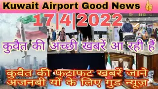Kuwait international Airport flight good news | kuwait entry update | kuwait ministry new update|Dis